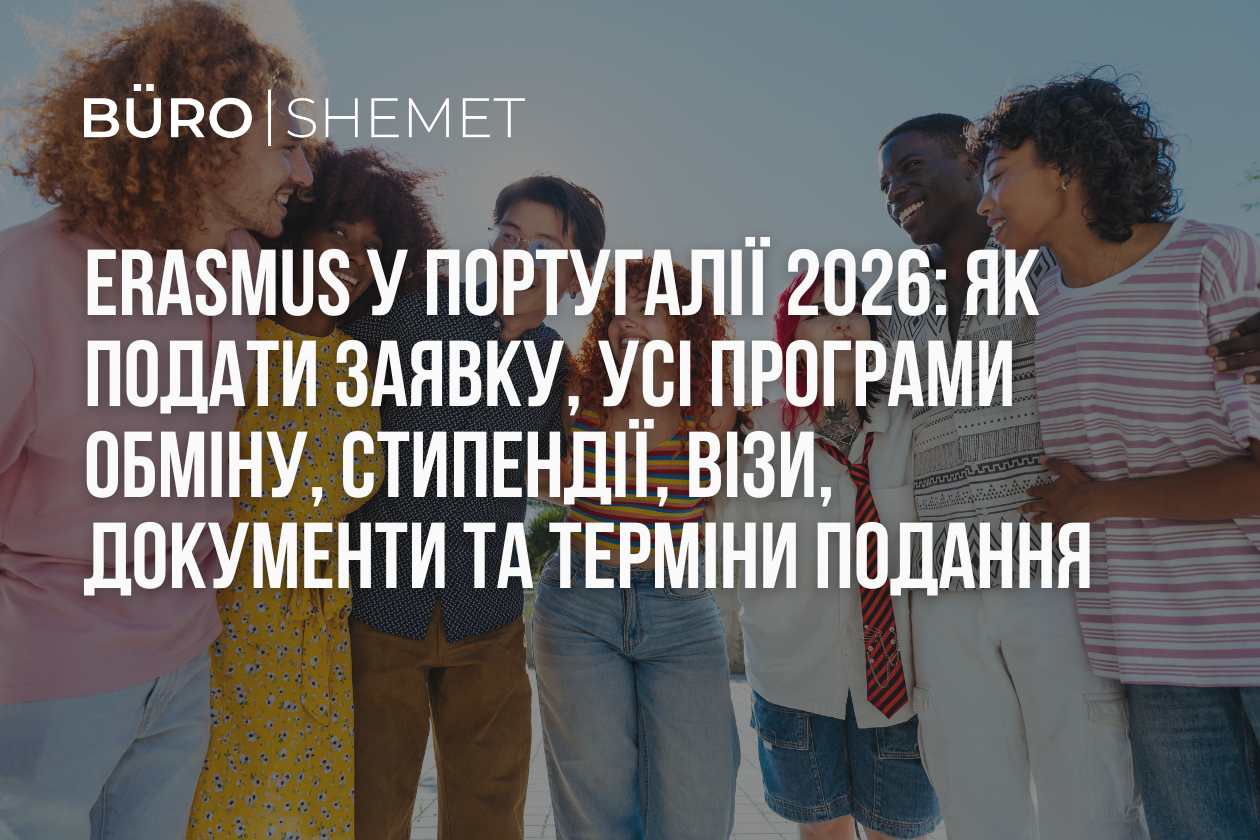 Erasmus+ у Португалії 2026