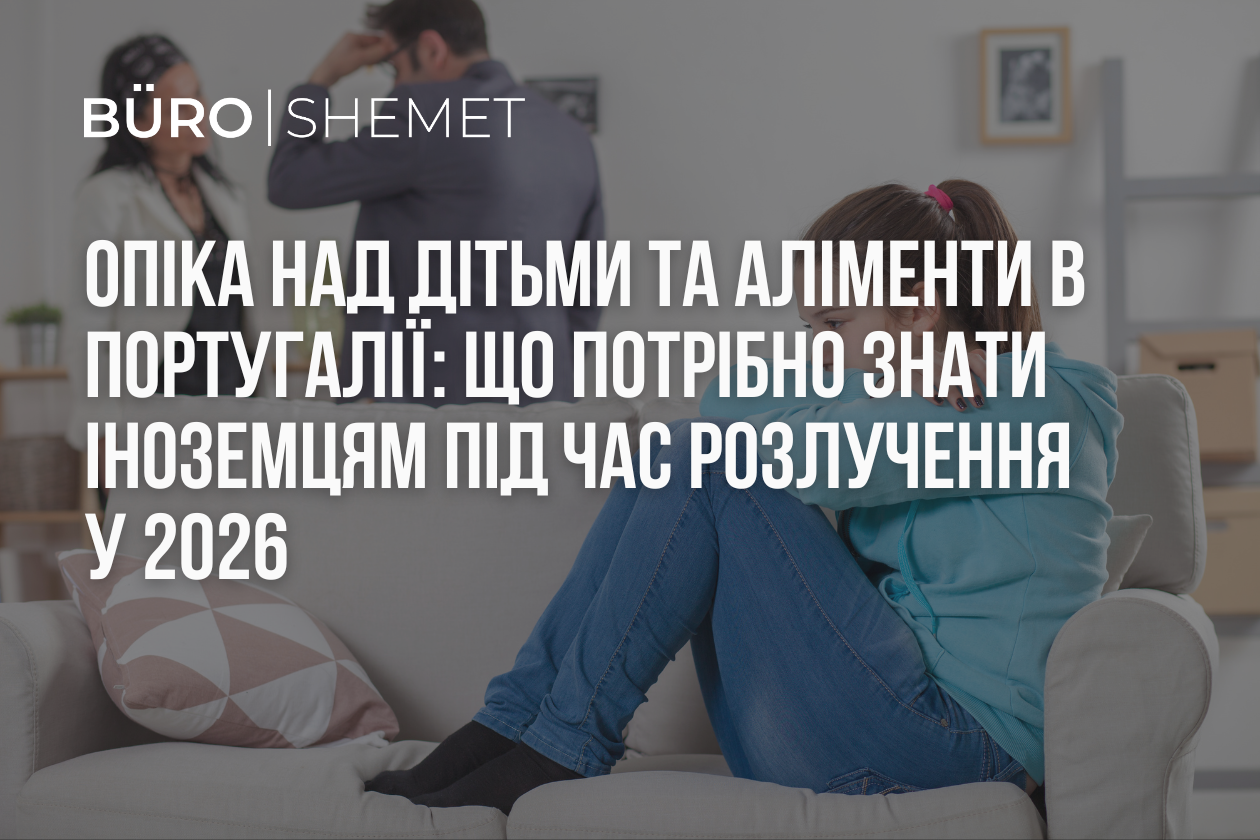 Опіка над дітьми та аліменти в Португалії