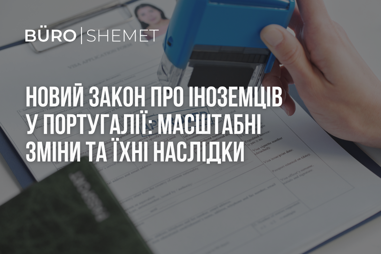 Новий закон про іноземців у Португалії: масштабні зміни та їхні наслідки