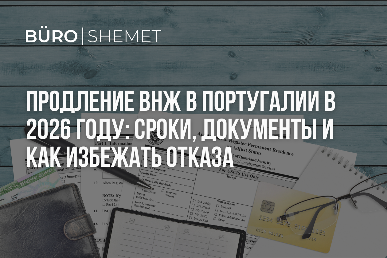 Продление ВНЖ в Португалии в 2026 году