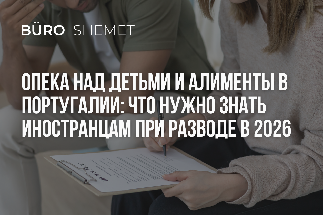 Опека над детьми и алименты в Португалии