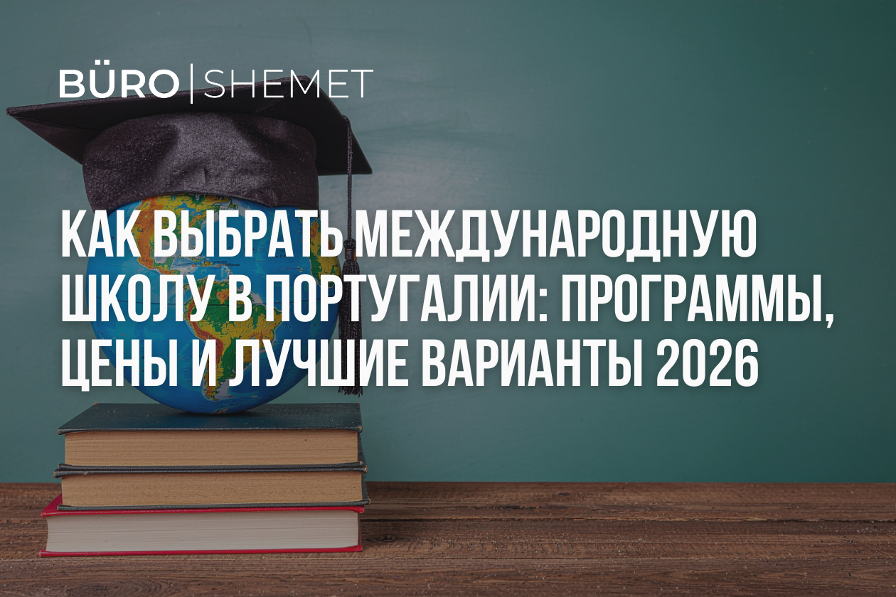 Как выбрать международную школу в Португалии