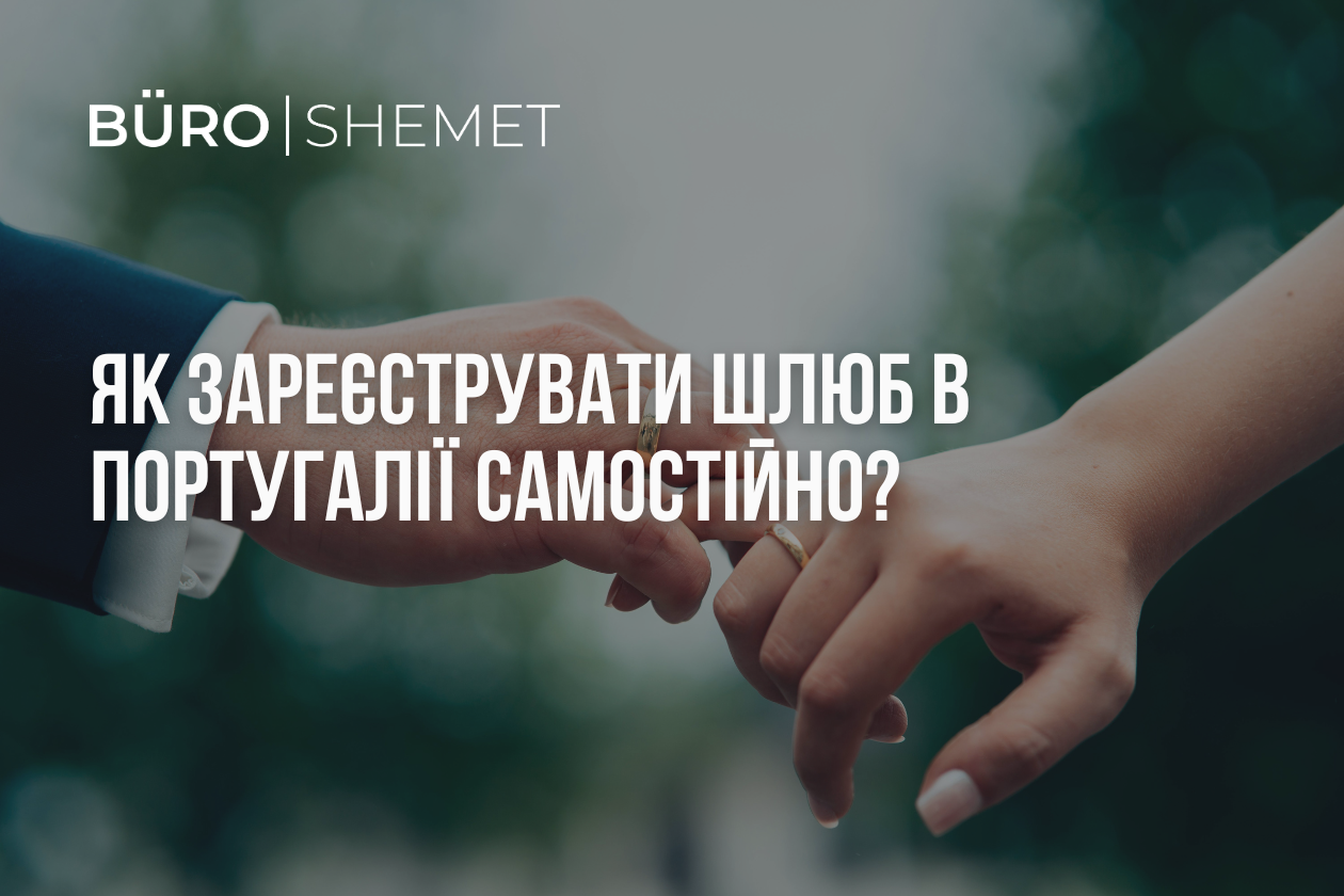 Як зареєструвати шлюб в Португалії самостійно