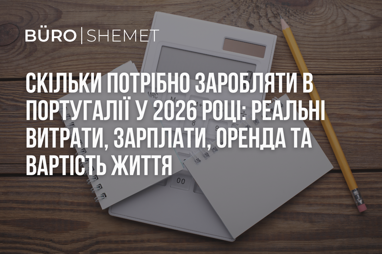 Скільки потрібно заробляти в Португалії у 2026 році