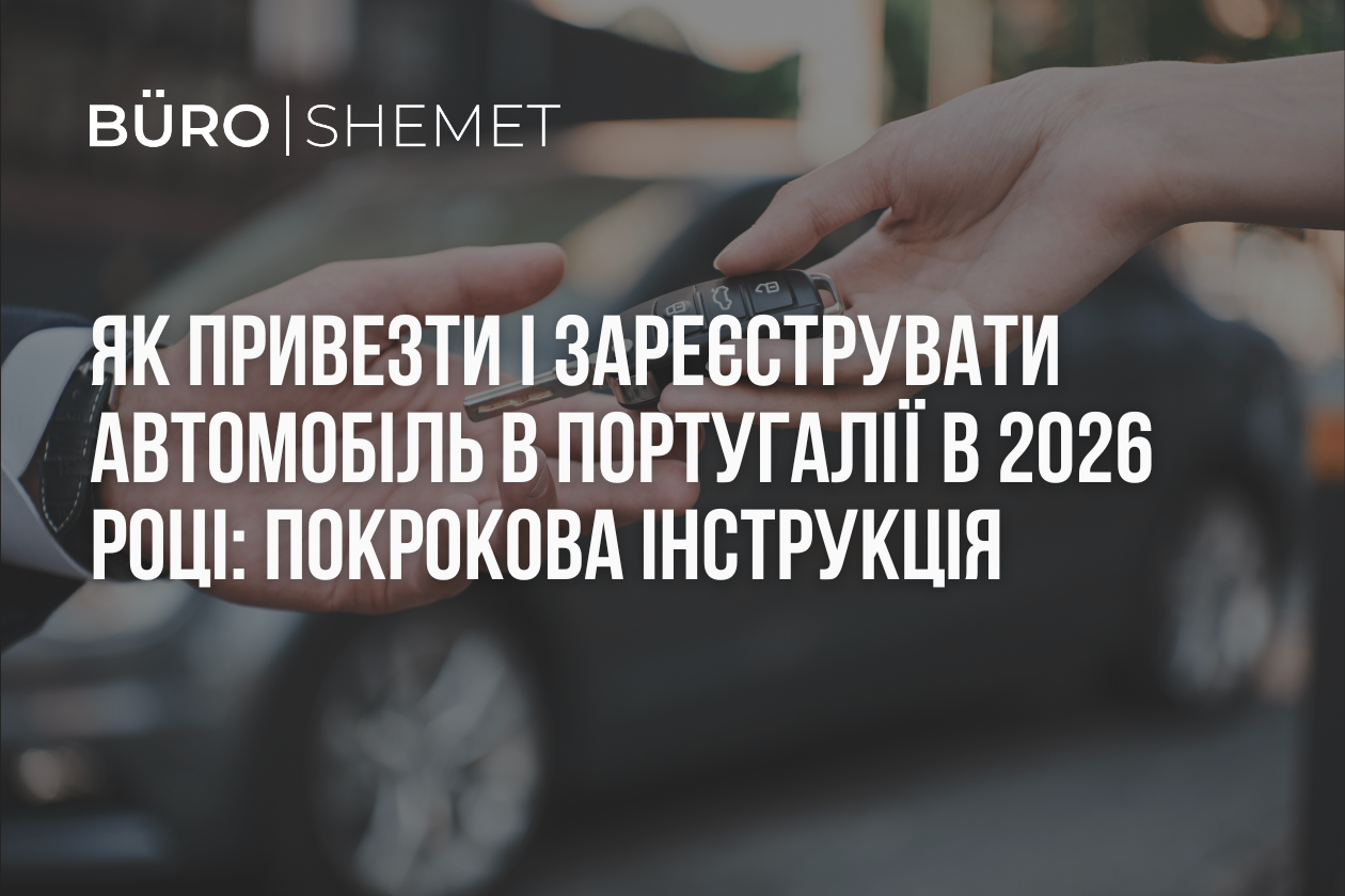 Як привезти і зареєструвати автомобіль в Португалії в 2026 році: покрокова інструкція