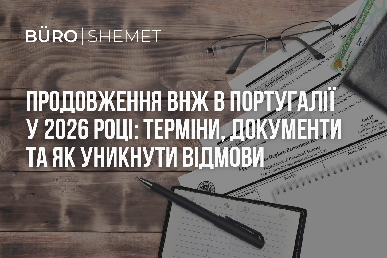 Продовження ВНЖ в Португалії у 2026 році: терміни, документи та як уникнути відмови
