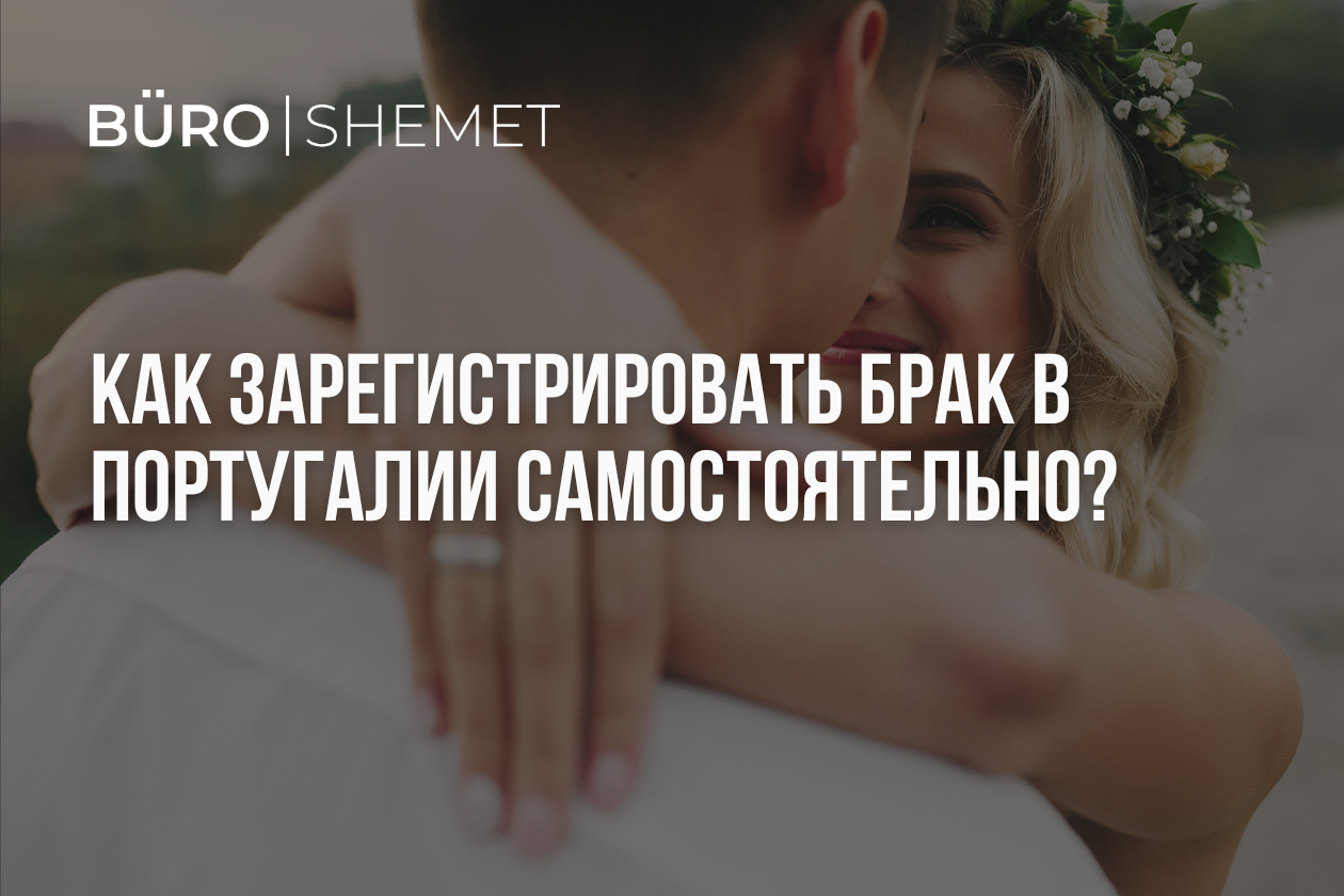 Как зарегистрировать брак в Португалии самостоятельно