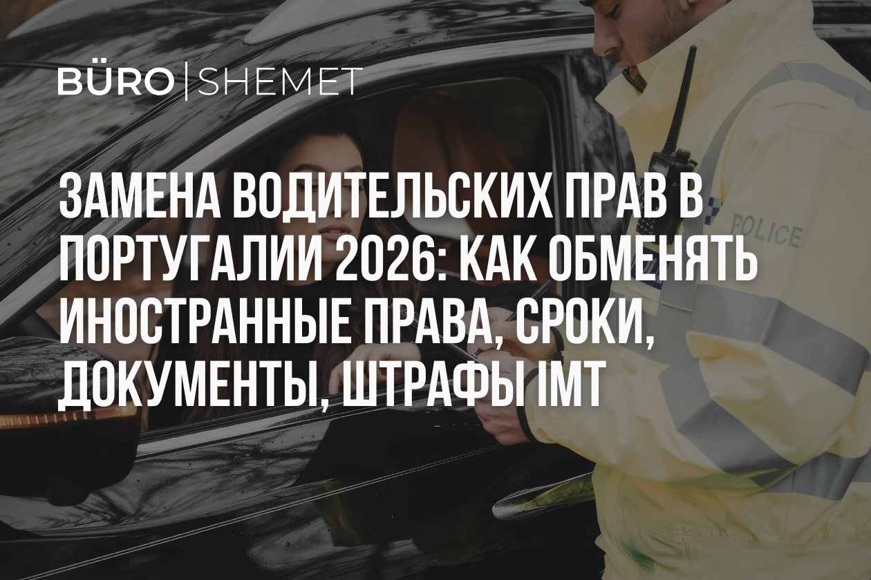 Замена водительских прав в Португалии 2026