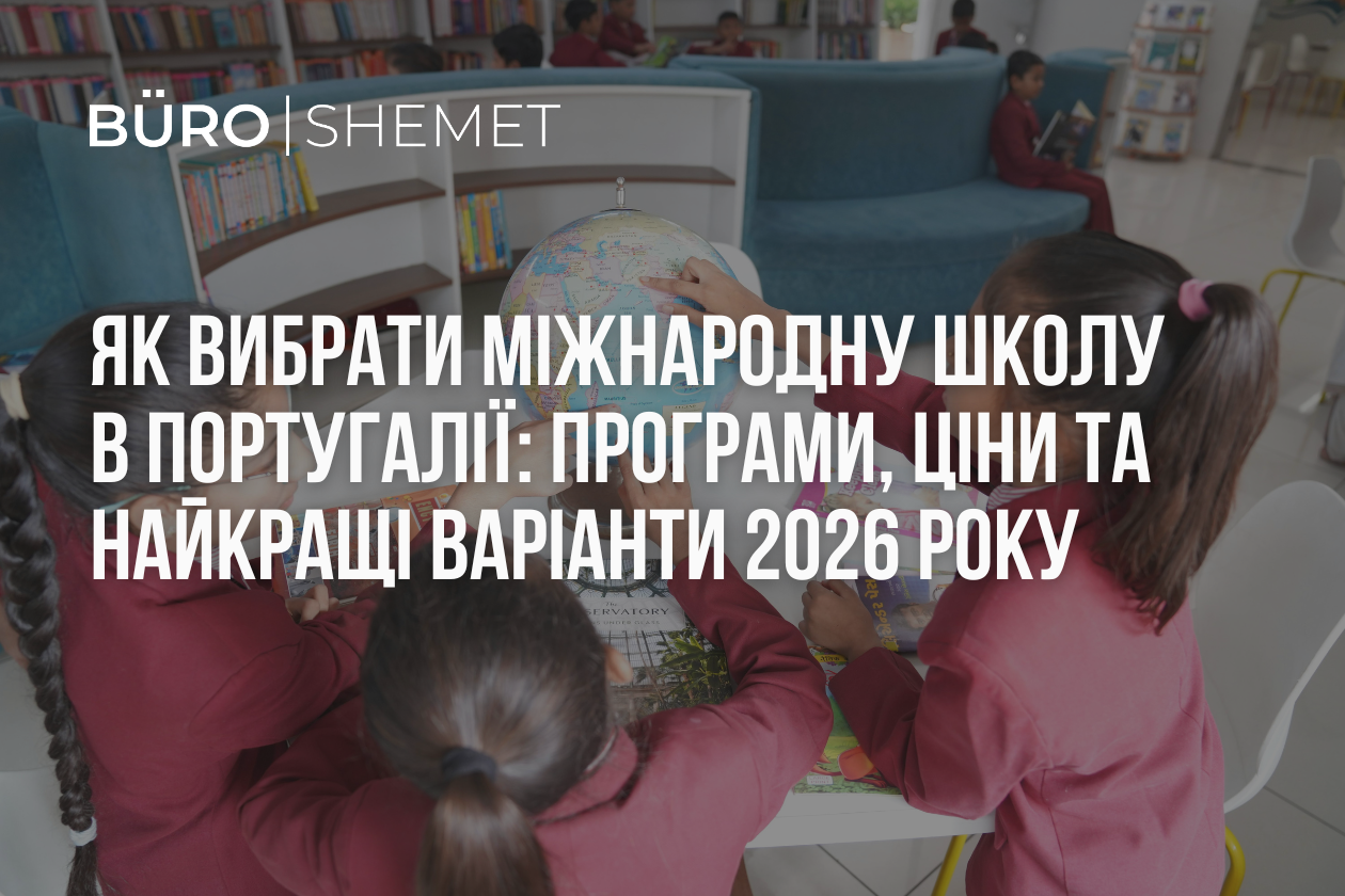 Як вибрати міжнародну школу в Португалії: