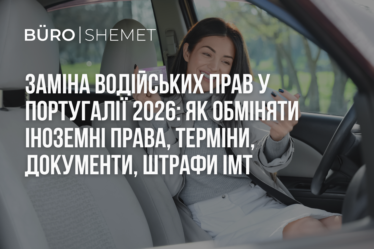 Заміна водійських прав у Португалії 2026