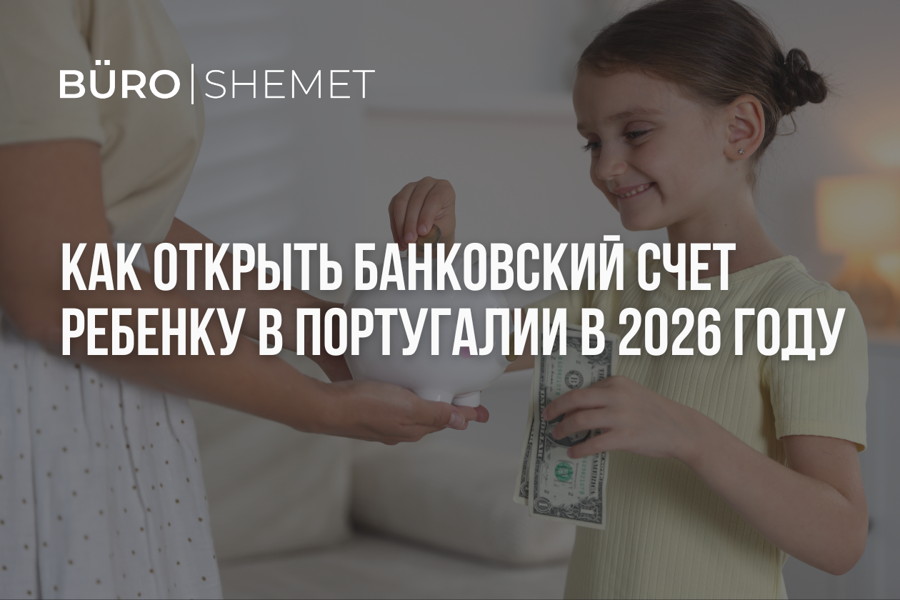Как открыть банковский счет ребенку в Португалии в 2026 году