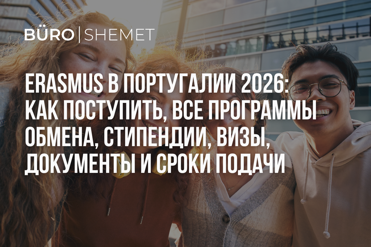 Erasmus+ в Португалии 2026
