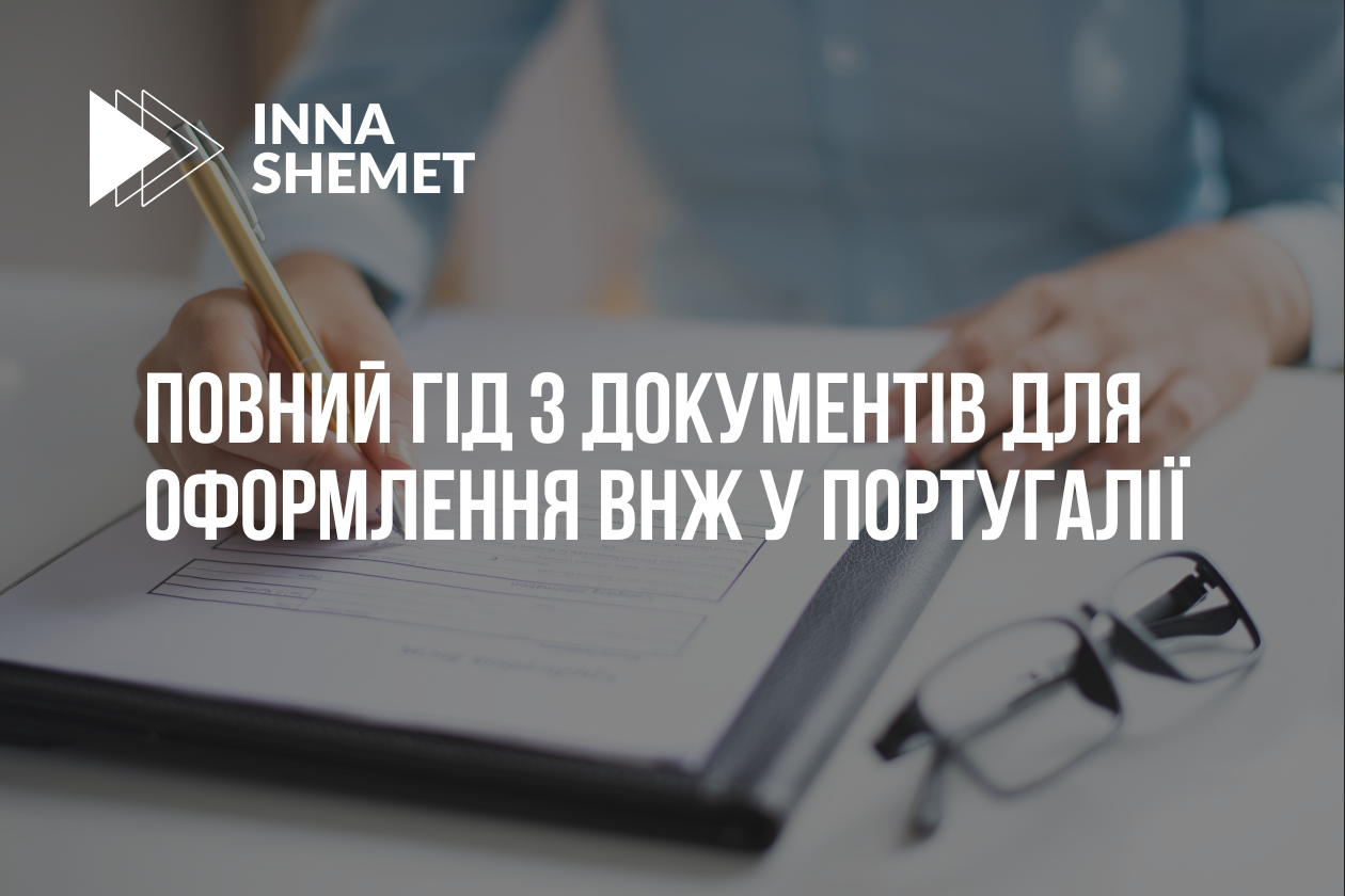 Повний гід з документів для оформлення ВНЖ у Португалії