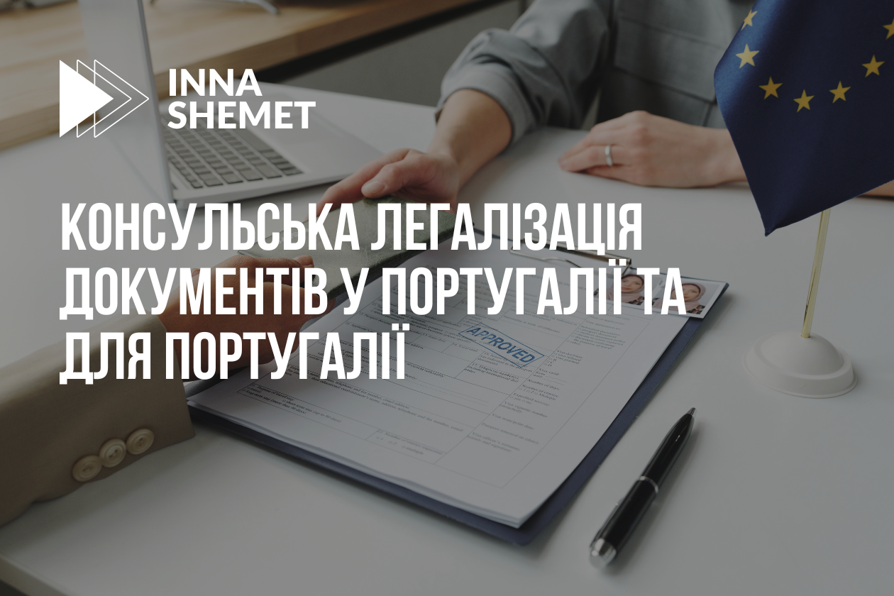 Консульська легалізація документів у Португалії та для Португалії