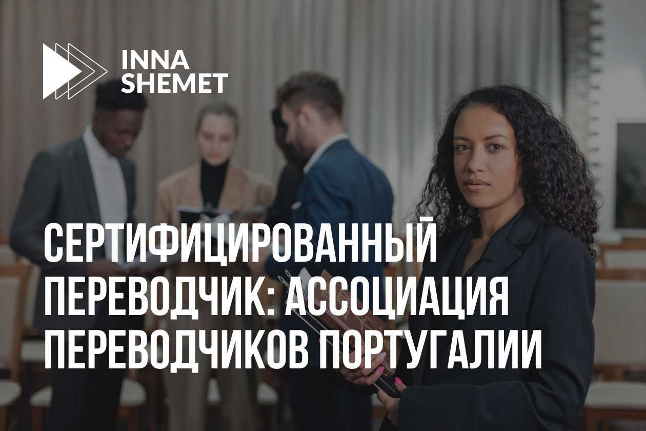 Сертифицированный переводчик: ассоциация переводчиков Португалии