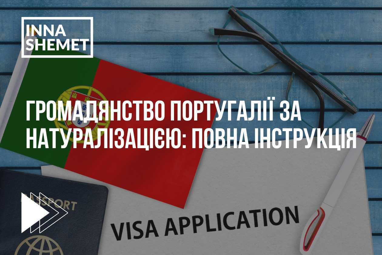 Громадянство Португалії за натуралізацією: повна інструкція