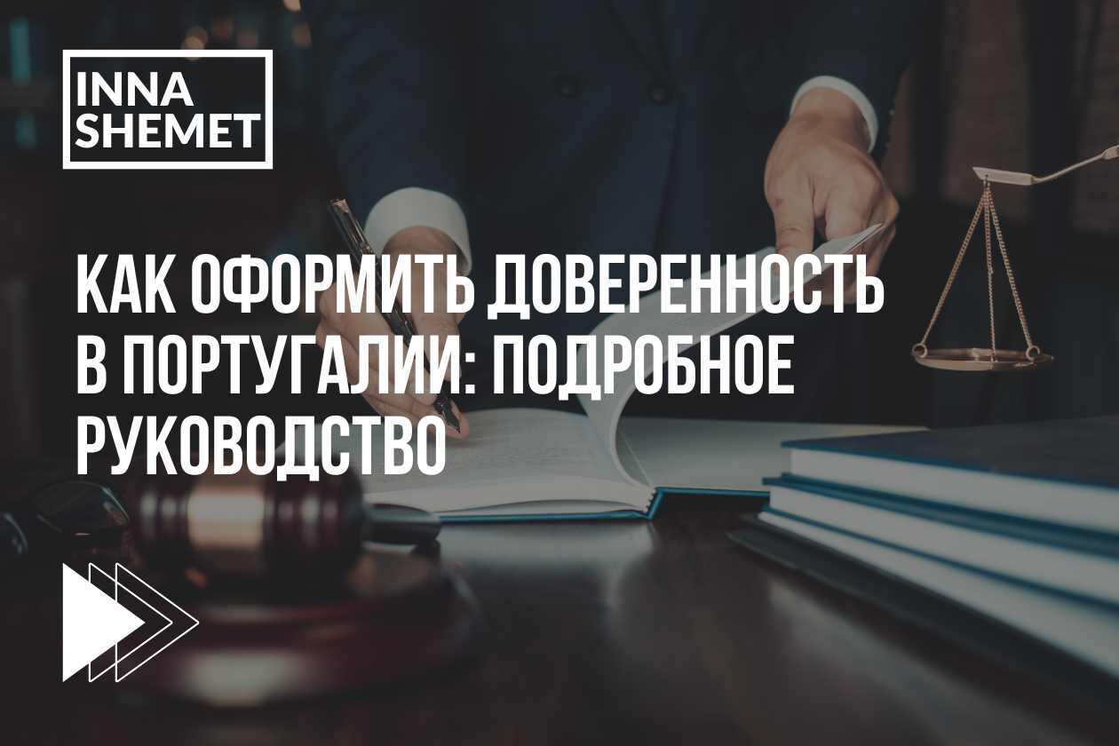 Как оформить доверенность в Португалии: подробное руководство