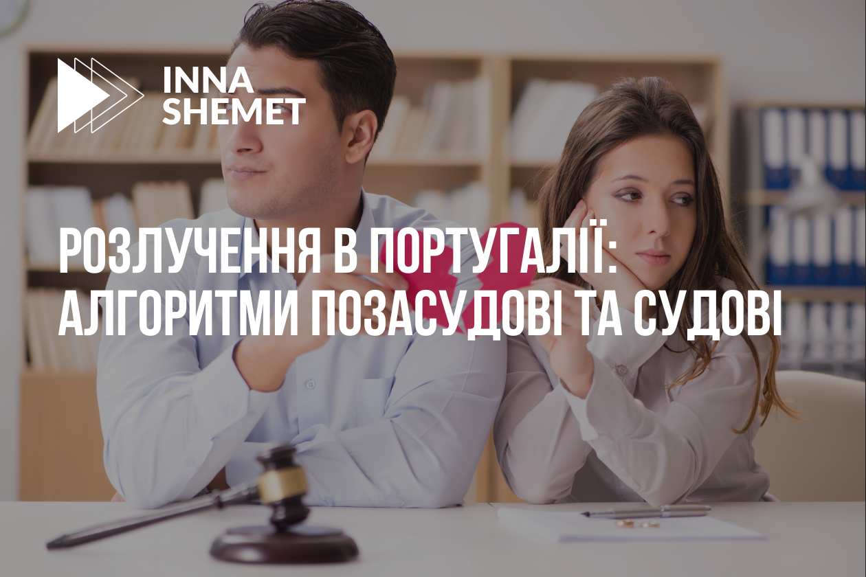 Розлучення в Португалії: алгоритми позасудові та судові