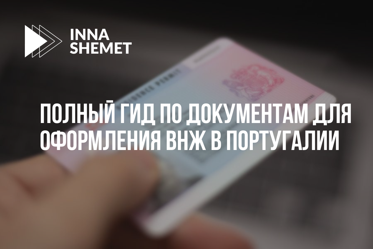 Полный гид по документам для оформления ВНЖ в Португалии