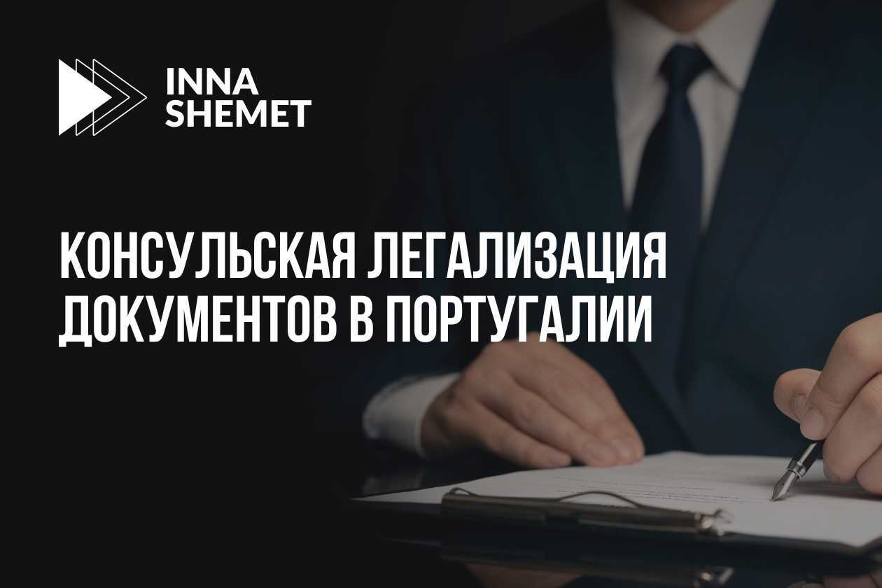 Консульская легализация документов в Португалии и для Португалии