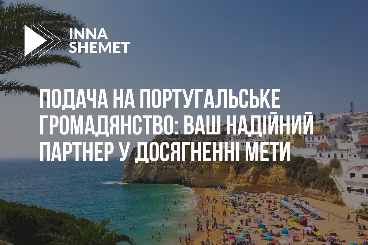 Подача на португальське громадянство: Ваш надійний партнер у досягненні мети