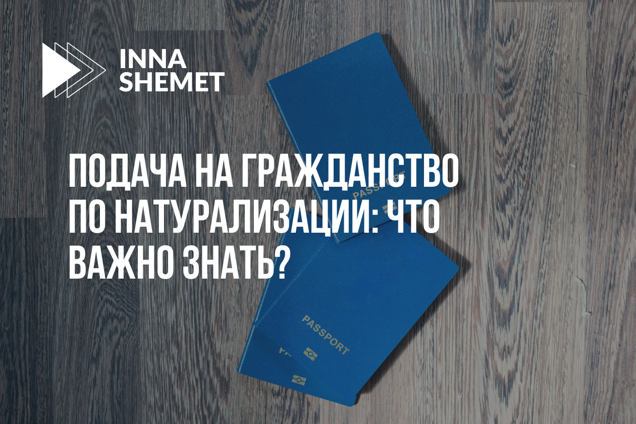 Подача на гражданство по натурализации: что важно знать?
