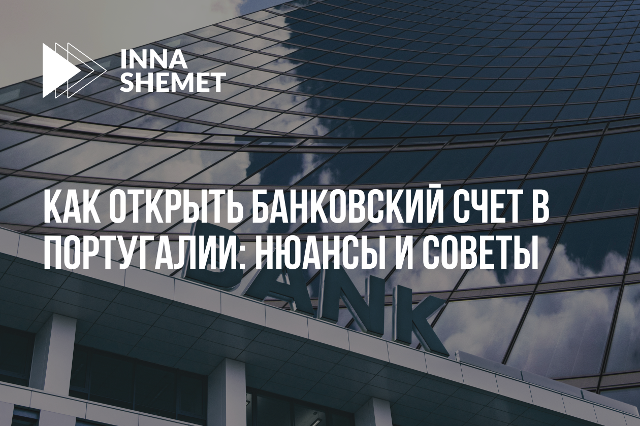 Как открыть банковский счет в Португалии: нюансы и советы
