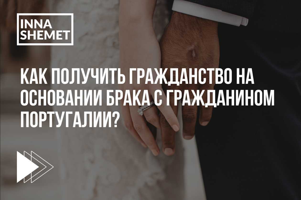 Как получить гражданство на основании брака с гражданином Португалии?