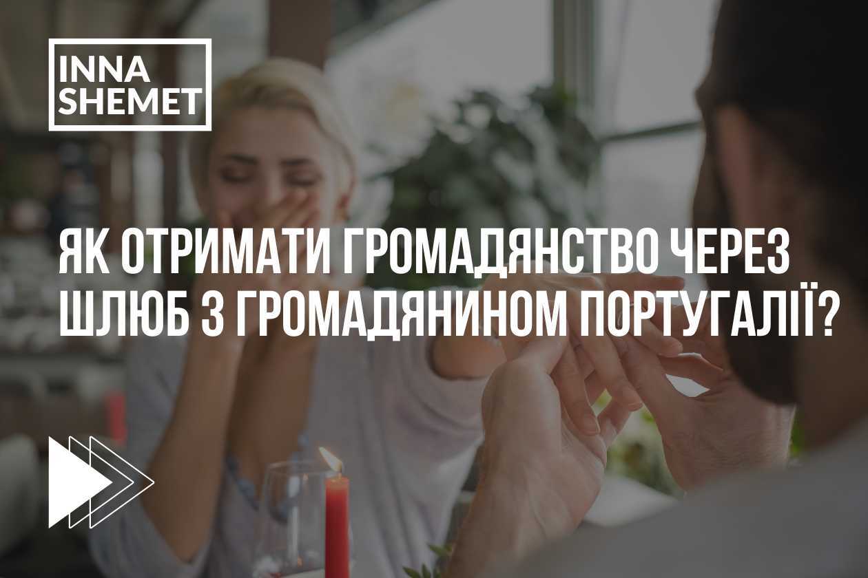 Як отримати громадянство через шлюб з громадянином Португалії?