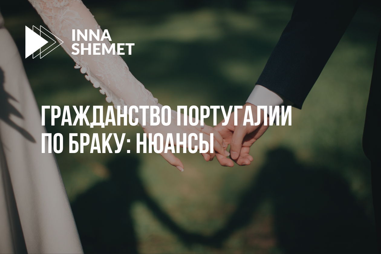 Гражданство Португалии по браку: нюансы