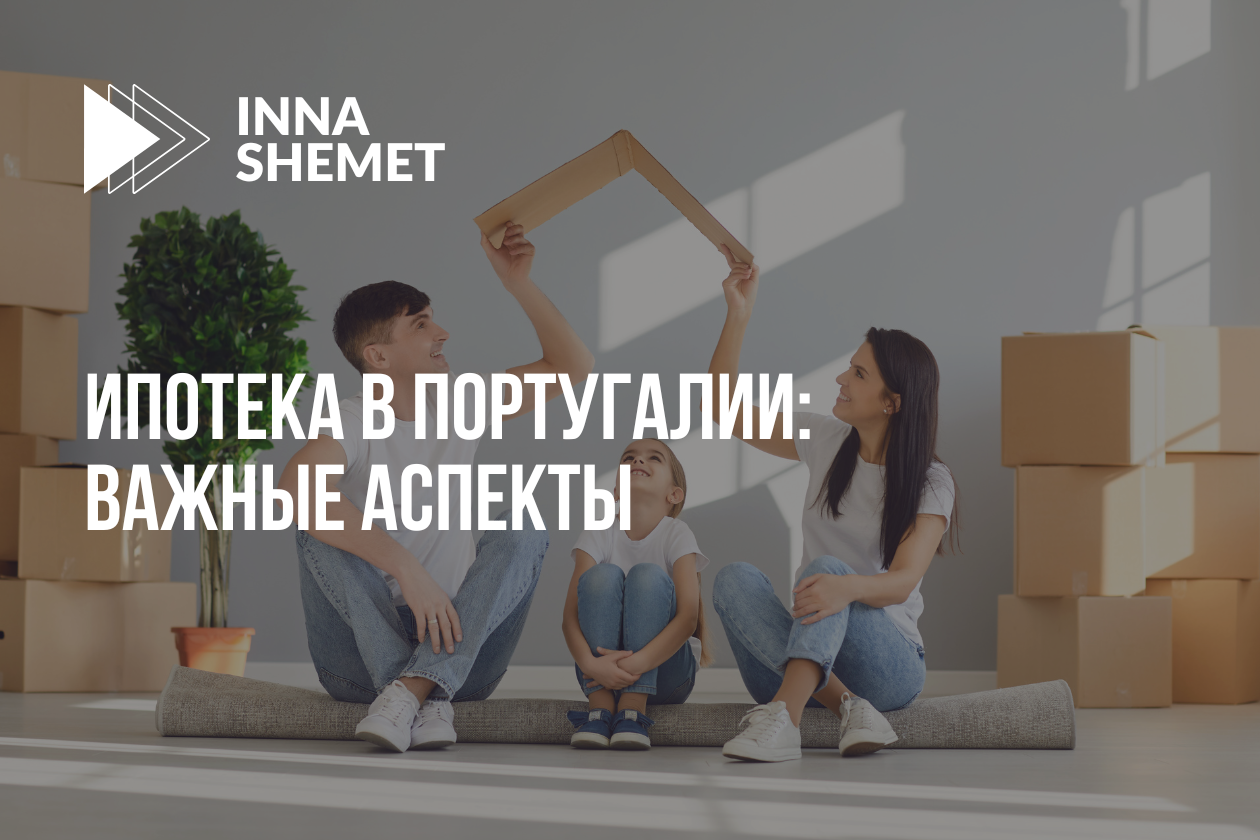 Ипотека в Португалии: важные аспекты
