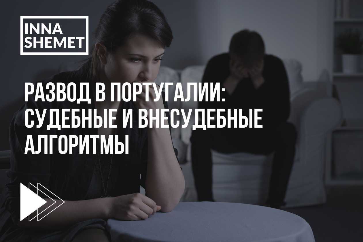 Развод в Португалии: алгоритмы внесудебные и судебные
