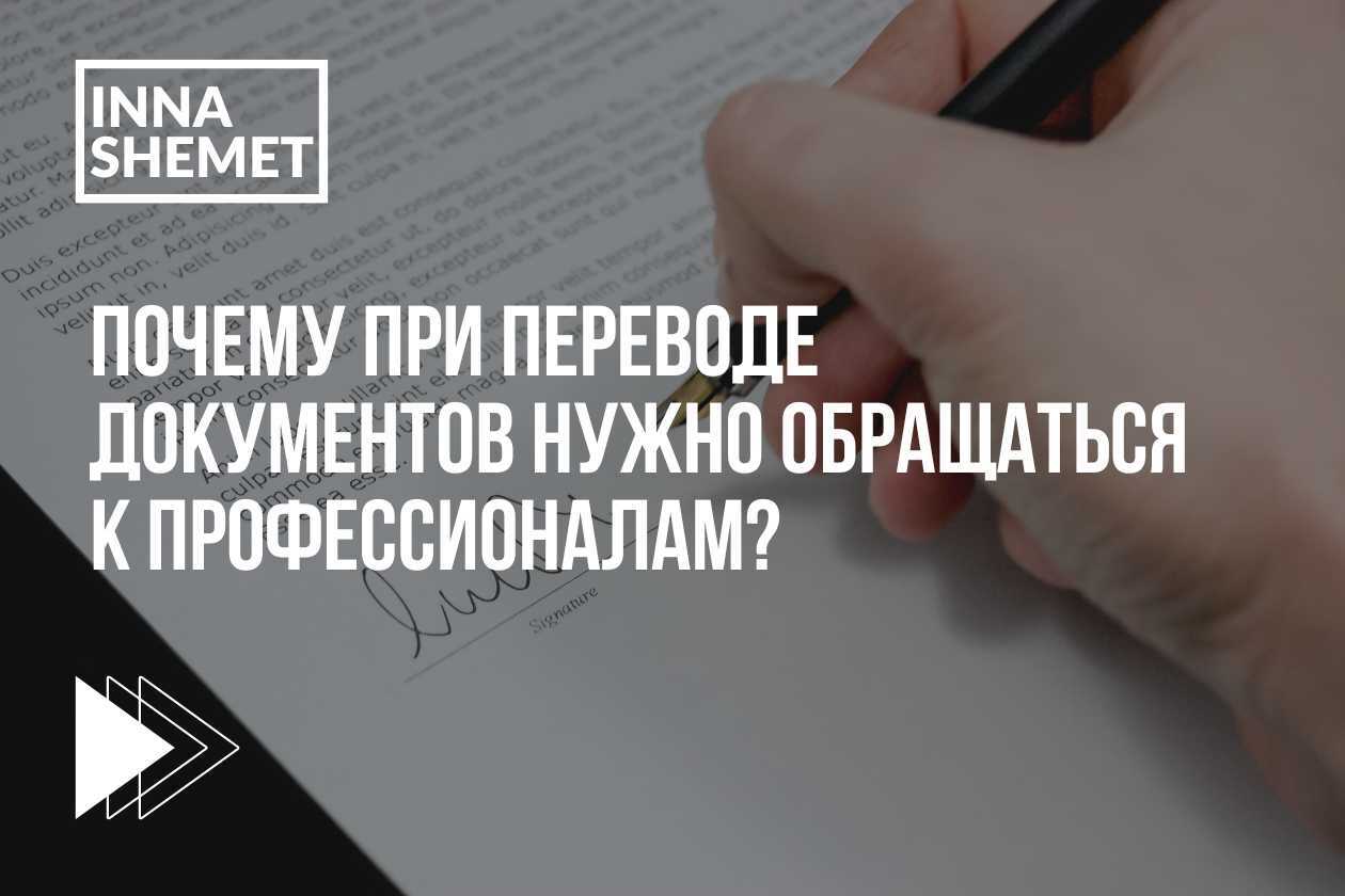 Почему при переводе документов нужно обращаться к профессионалам?