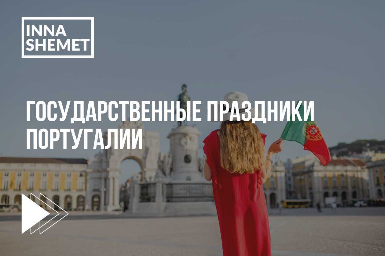 Праздники в Португалии 2026: полный список и даты