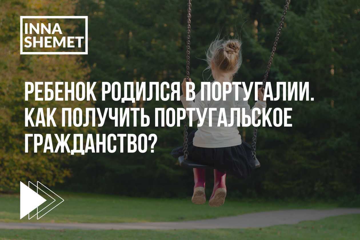 Ребенок родился в Португалии. Как получить португальское гражданство?