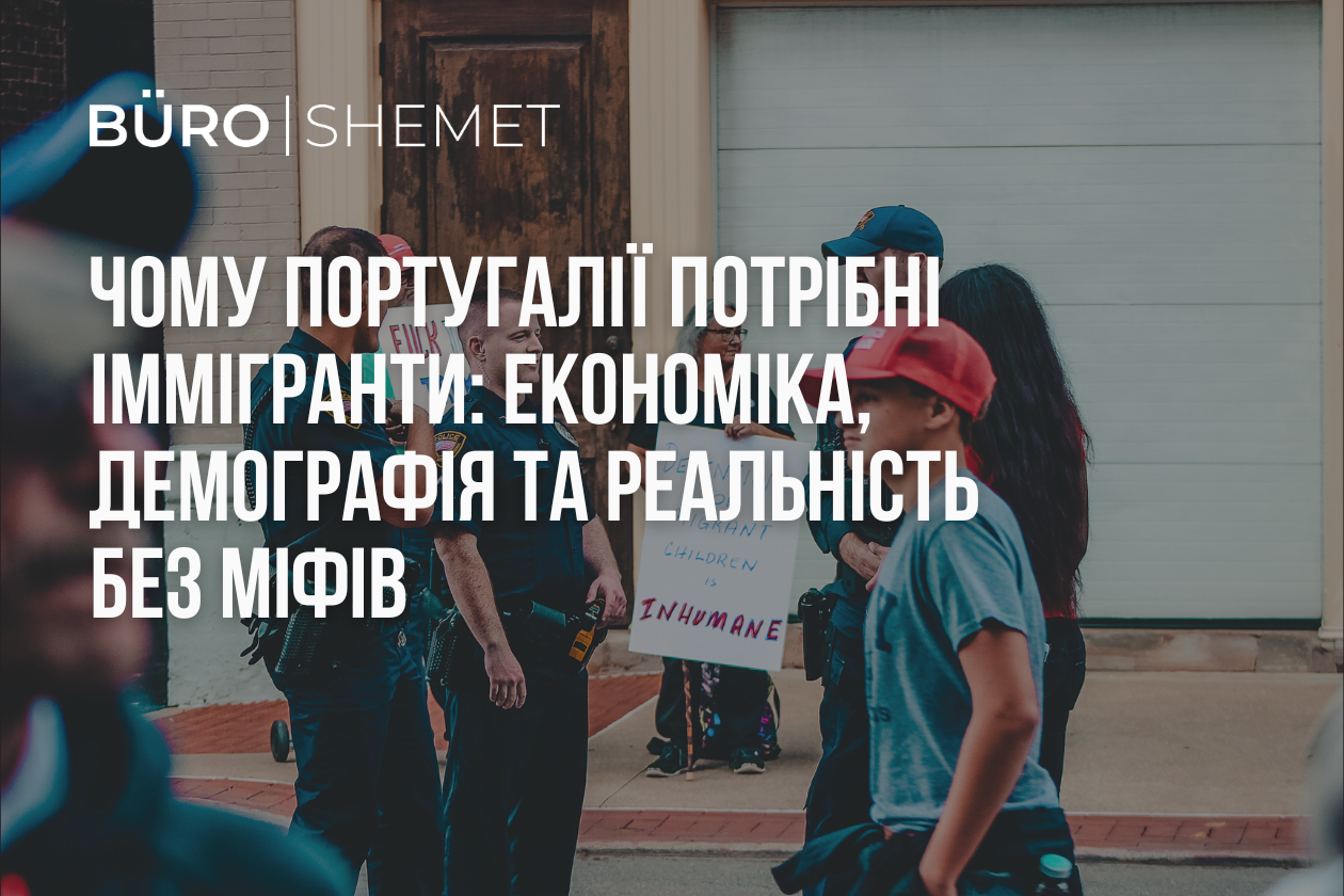 Чому Португалії потрібні іммігранти: економіка, демографія та реальність без міфів