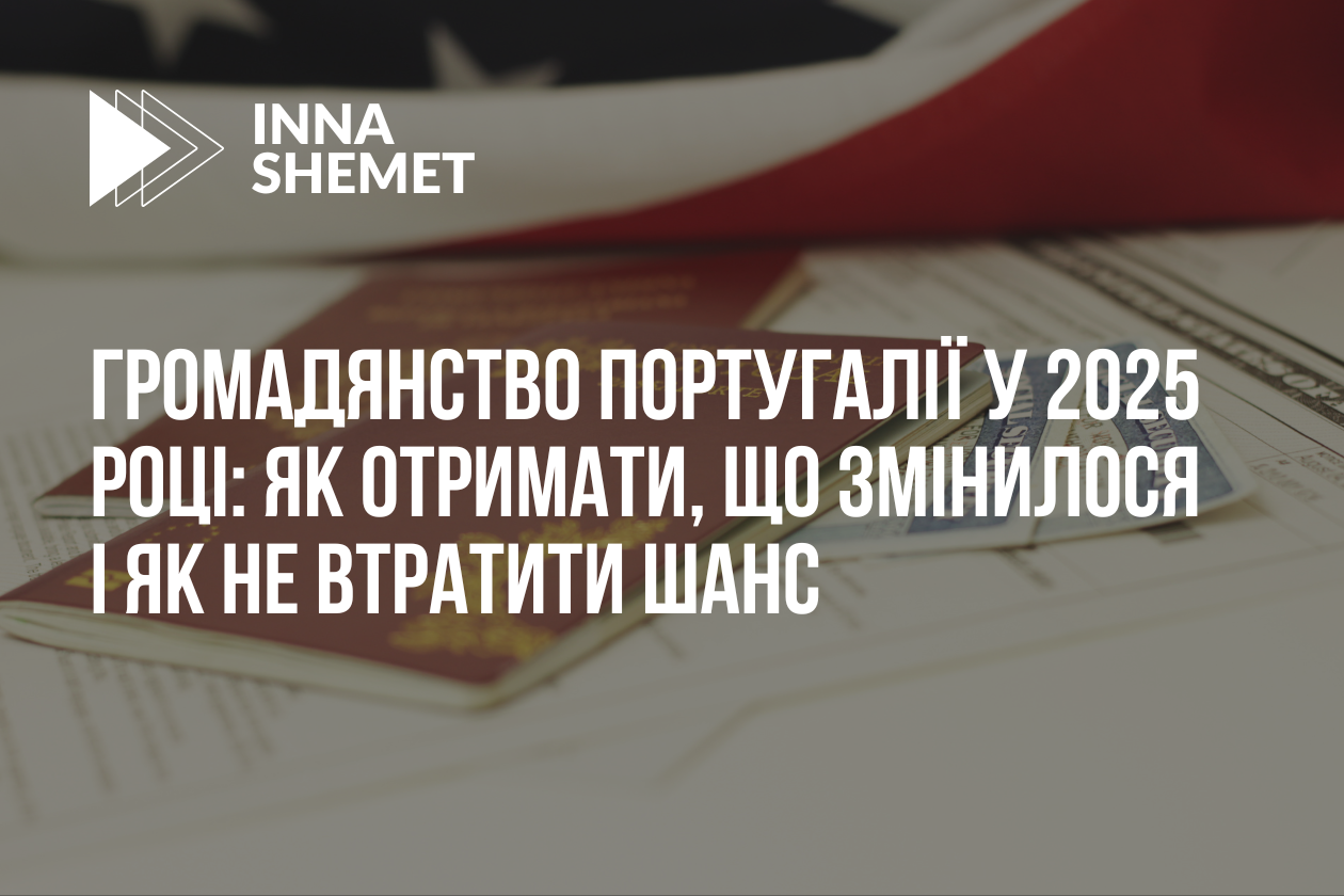 Громадянство Португалії у 2025 році: як отримати, що змінилося і як не втратити шанс