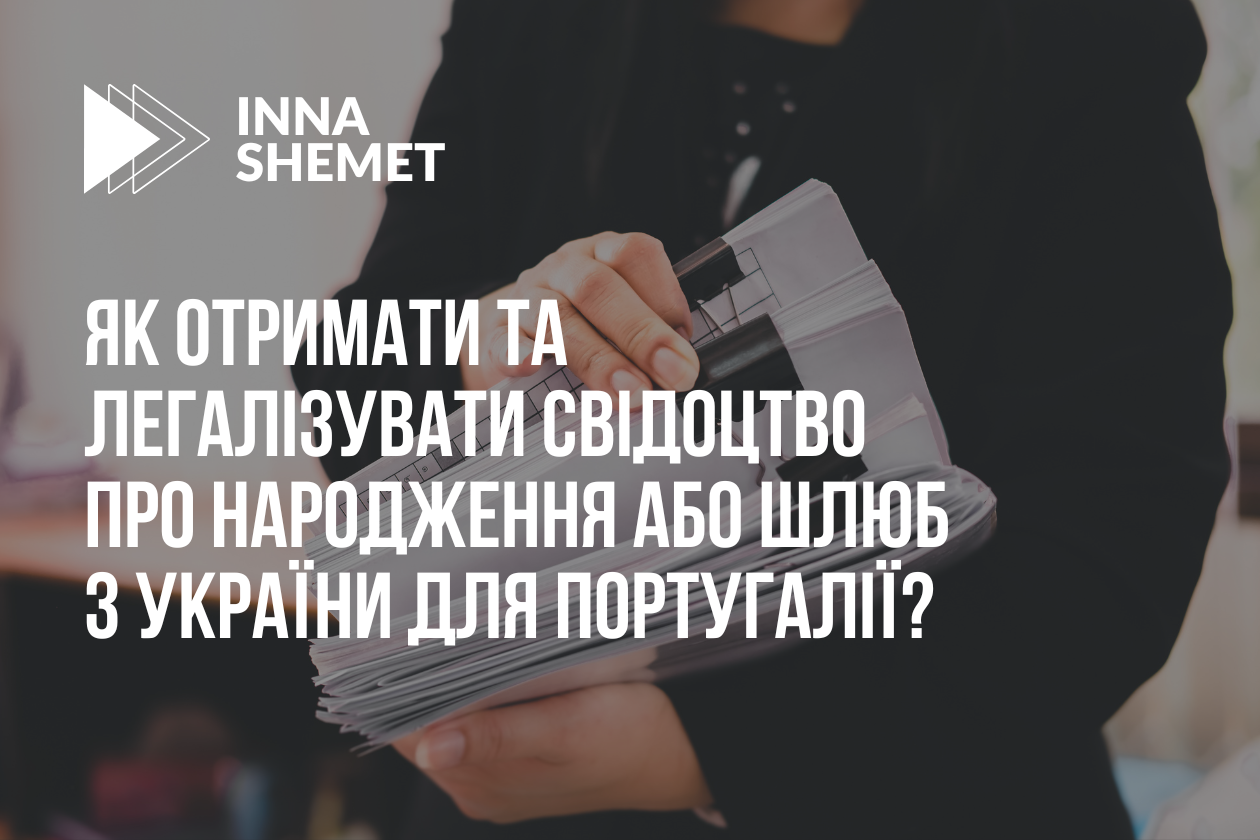Як отримати та легалізувати свідоцтво про народження або шлюб з України для Португалії?