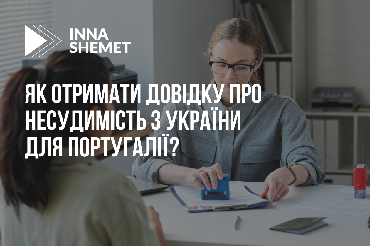 Як отримати довідку про несудимість з України для Португалії?