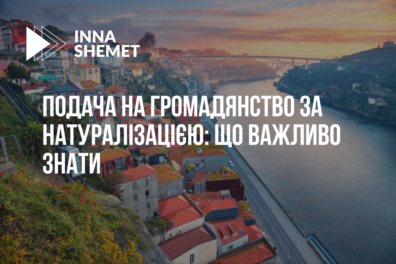 Подача на громадянство за натуралізацією: що важливо знати