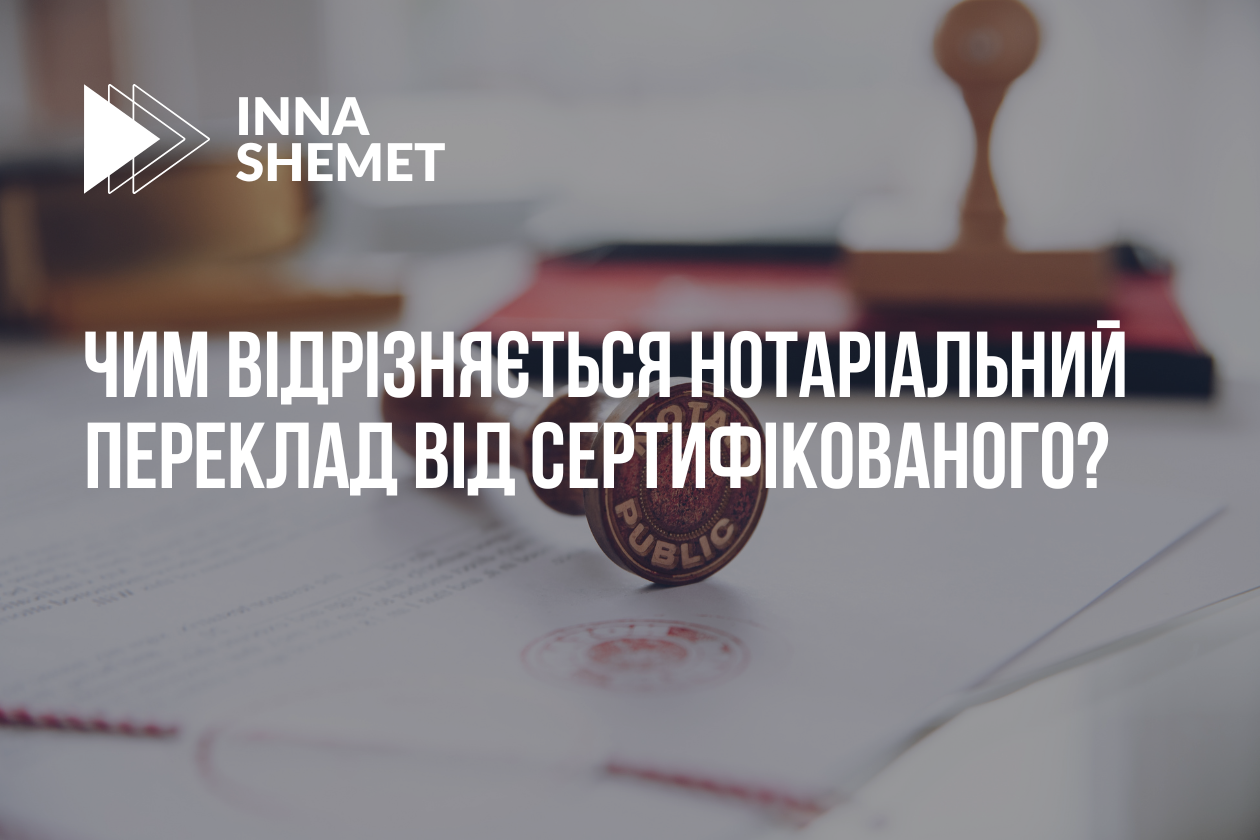 Чим відрізняється нотаріальний переклад від сертифікованого?