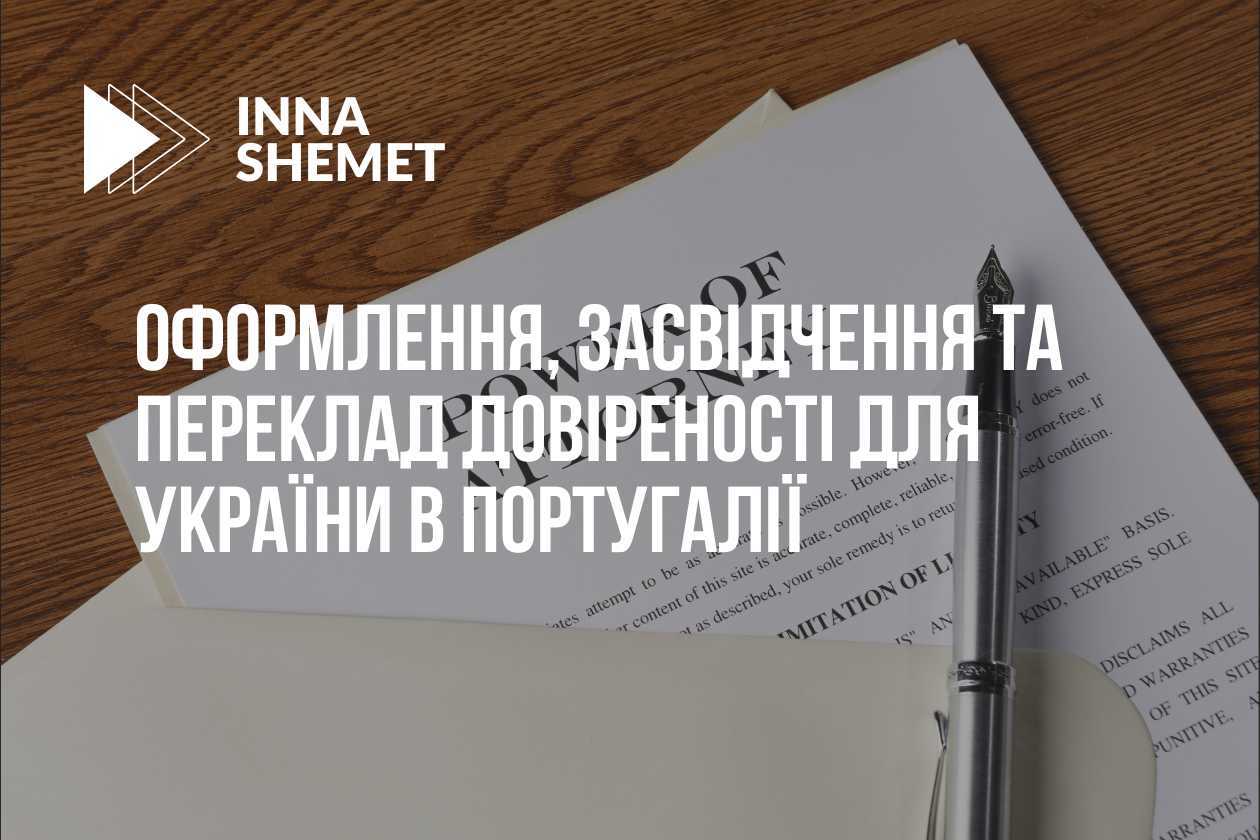 Оформлення, засвідчення та переклад довіреності для України в Португалії