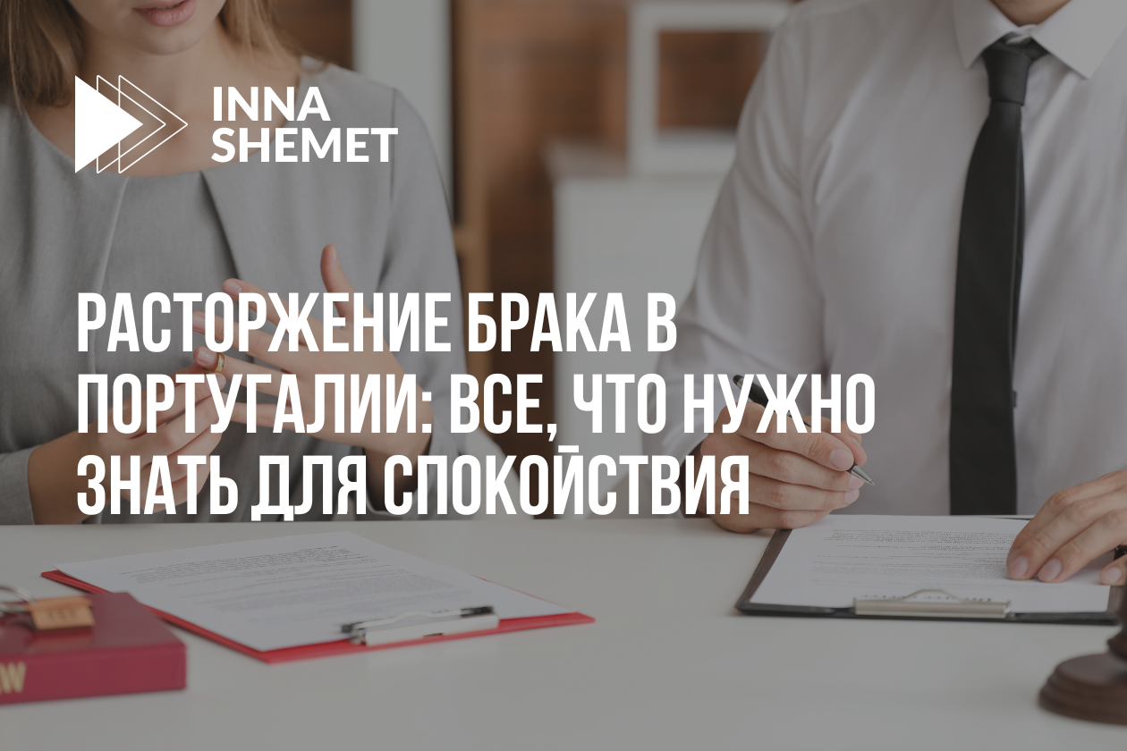 Расторжение брака в Португалии: все, что нужно знать для спокойствия