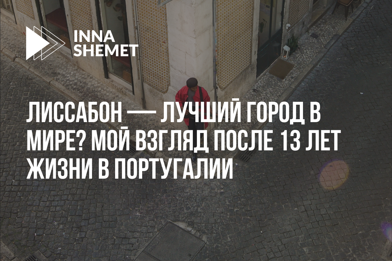 Лиссабон — лучший город в мире? Мой взгляд после 13 лет жизни в Португалии
