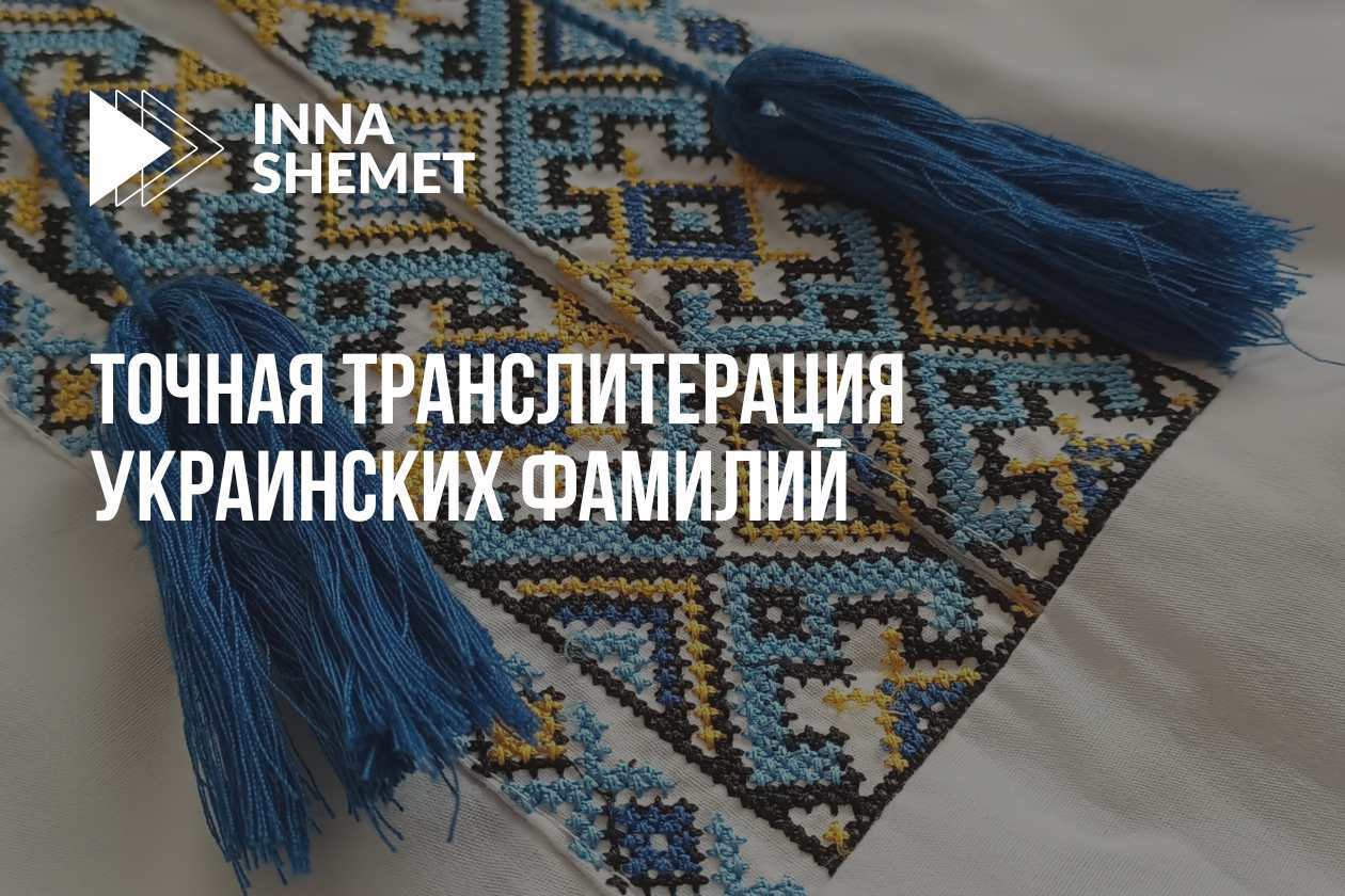 Точная транслитерация украинских фамилий