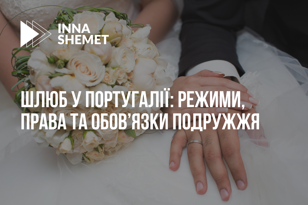 Шлюб у Португалії: режими, права та обов’язки подружжя