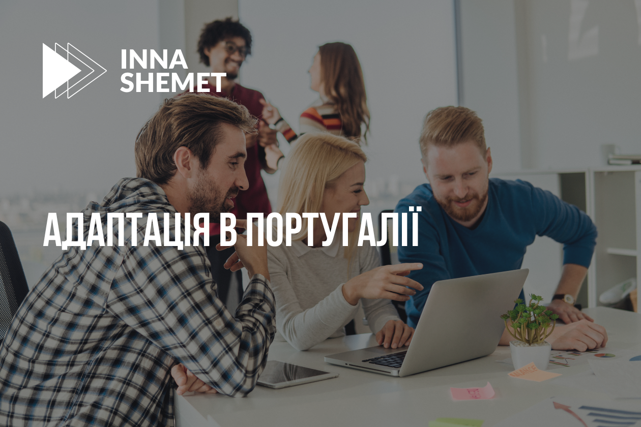 Адаптація в Португалії