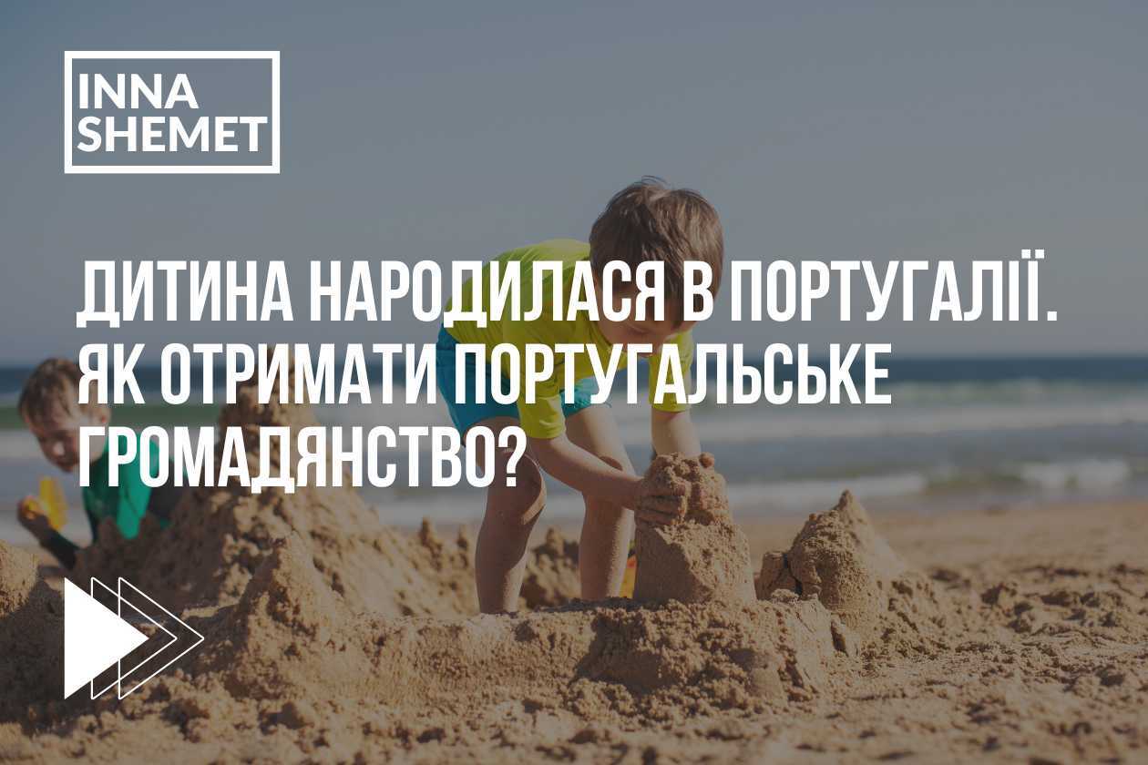 Дитина народилася в Португалії. Як отримати португальське громадянство?