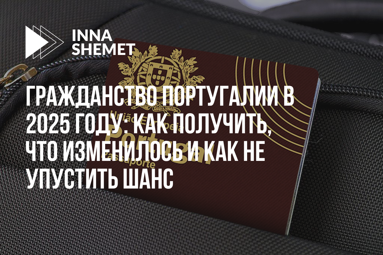 Гражданство Португалии в 2025 году: как получить, что изменилось и как не упустить шанс