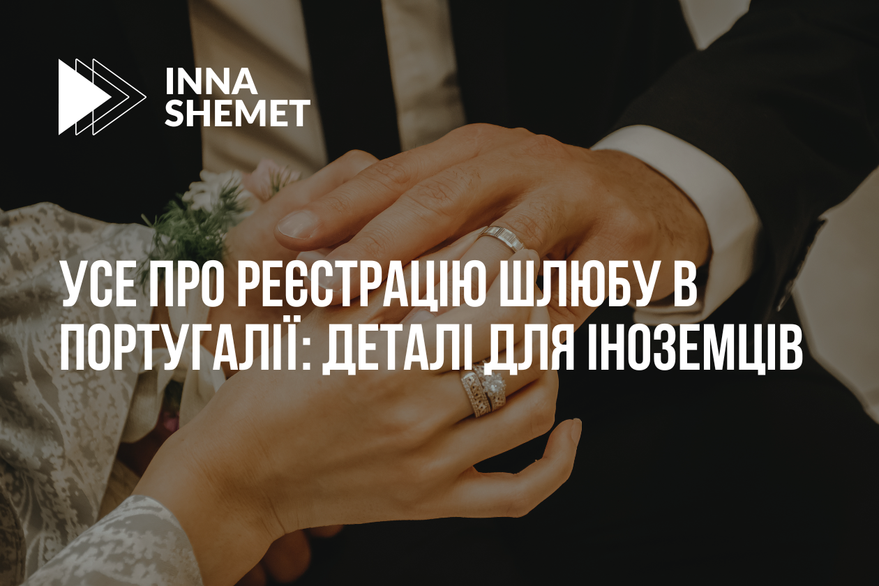 Усе про реєстрацію шлюбу в Португалії: деталі для іноземців